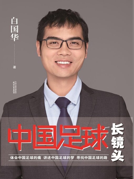 Cover image for 中国足球长镜头